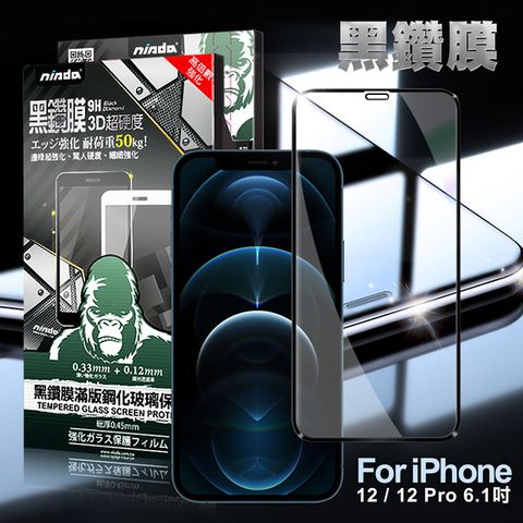 WORLDS BEST NISDA for iPhone 12/12 Pro 6.1吋 2.5D滿版超硬度黑鑽膜玻璃貼-黑色