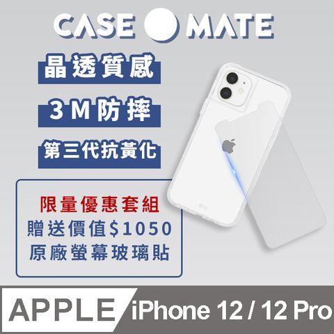 美國 Case●Mate iPhone 12/12 Pro Tough Clear 強悍防摔手機殼 - 透明 (贈原廠玻璃貼)