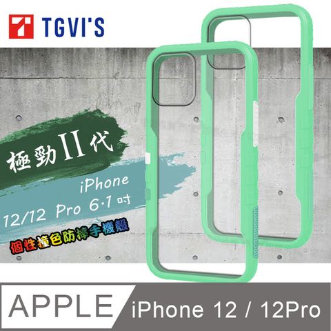 TGViS 極勁2代  iPhone 12 / 12 Pro 6.1吋 共用  個性撞色防摔手機殼 保護殼 (純淨綠)