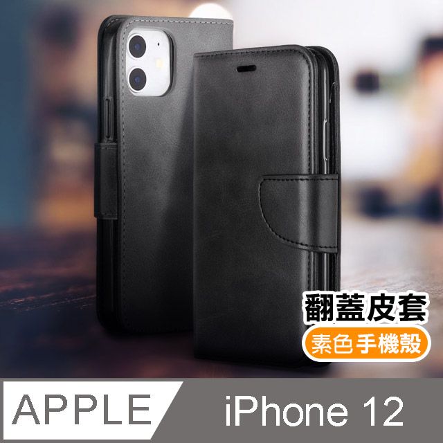  iPhone12 / i12 復古 素色 可插卡 翻蓋 磁吸 手機 皮套 支架 軟邊 手機殼 保護套 手機皮套-黑色款