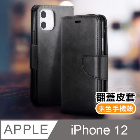 iPhone12 / i12 復古 素色 可插卡 翻蓋 磁吸 手機 皮套 支架 軟邊 手機殼 保護套 手機皮套-黑色款