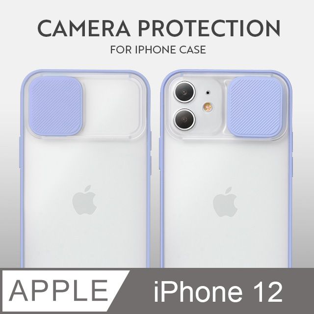  磨砂滑蓋護鏡 ! iPhone 12 手機殼 i12 保護殼 鏡頭防護 護鏡設計 矽膠軟邊 (薰衣紫)