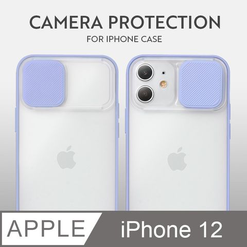 磨砂滑蓋護鏡！iPhone 12 手機殼 i12 保護殼 鏡頭防護 護鏡設計 矽膠軟邊 (薰衣紫)鏡頭護鏡設計，防護升級