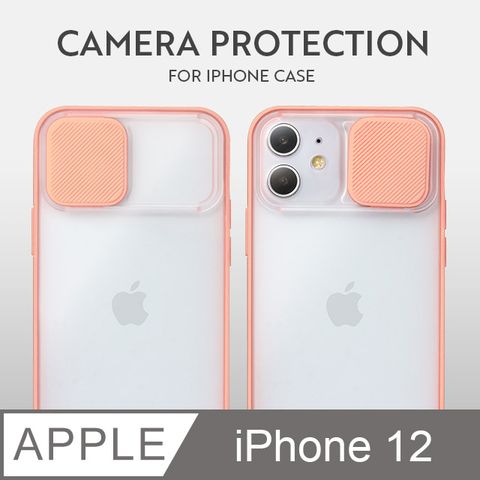 磨砂滑蓋護鏡！iPhone 12 手機殼 i12 保護殼 鏡頭防護 護鏡設計 矽膠軟邊 (珊瑚粉)