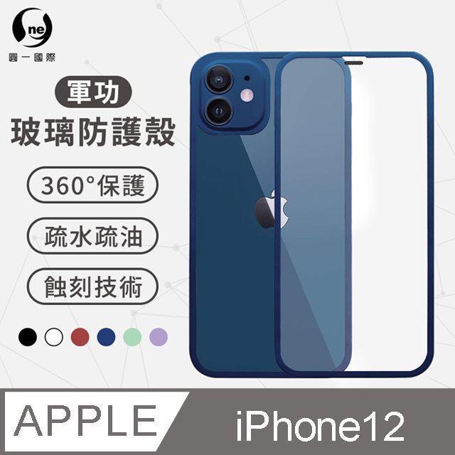 o-one 圓一 APPLE  iPhone12 (6.1吋) 高鋁規玻璃全機包覆手機殼 蝕刻聽筒專利 防水防塵 磨砂霧面手機殼