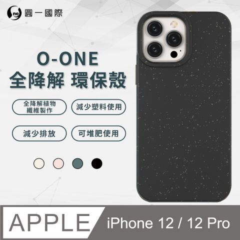 全降解材料 環保無汙染【o-one】APPLE iPhone12/12 Pro (共用) 100%生物可分解環保殼 分解殼 環保殼