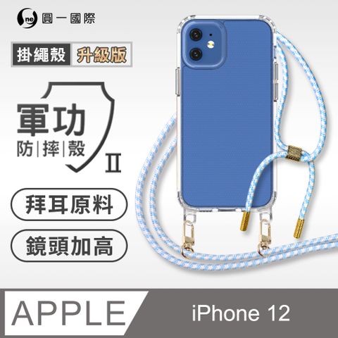 o-one 圓一 Apple iPhone 12 升級版掛繩手機殼 強韌掛繩 美感升級 軍功防摔殼 拜耳原料 透明持久 不易泛黃