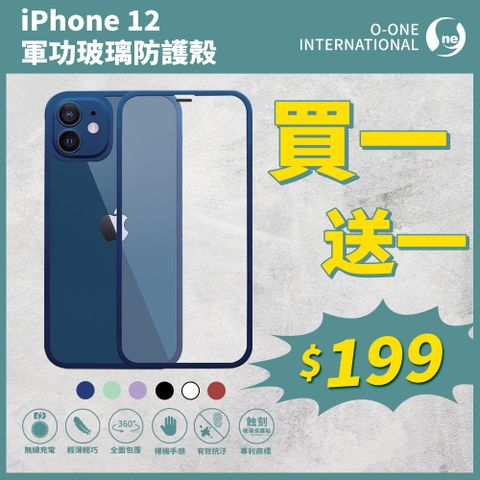 o-one 圓一 買一送一 APPLE  iPhone12 (6.1吋) 高鋁規玻璃全機包覆手機殼 二合一玻璃殼