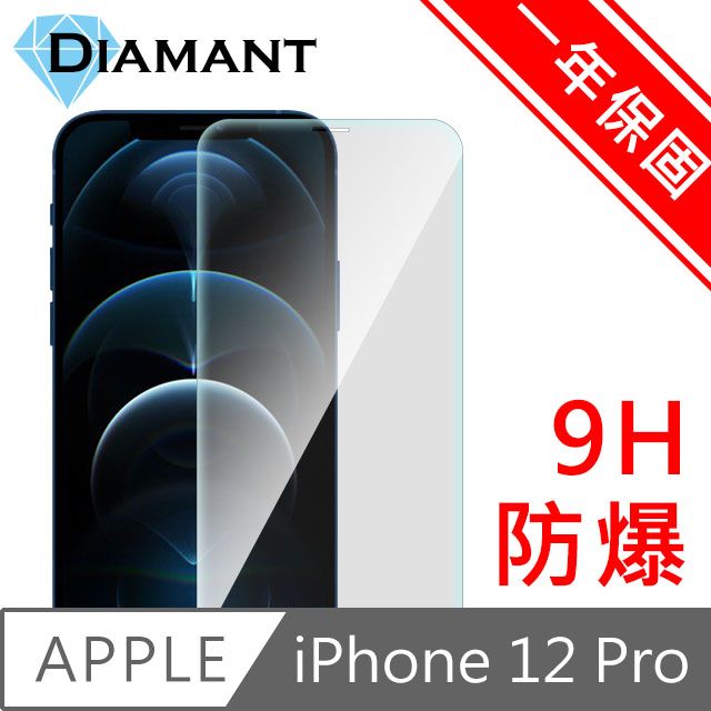 Diamant  iPhone 12 Pro 非滿版9H防爆鋼化玻璃貼