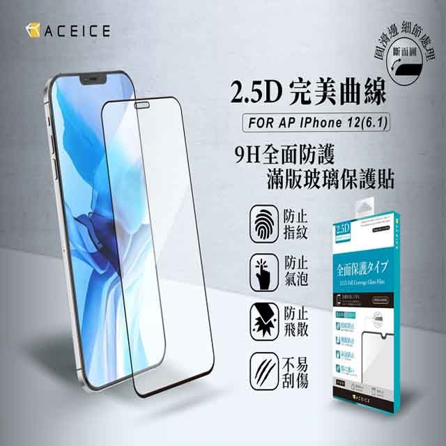 PET HOME 寵物當家 ACEICE   Apple iPhone 12 / iPhone 12 Pro ( 6.1吋 )      滿版玻璃保護貼