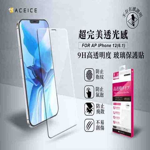 ACEICE Apple iPhone 12 / iPhone 12 Pro ( 6.1吋 )   透明玻璃( 非滿版) 保護貼