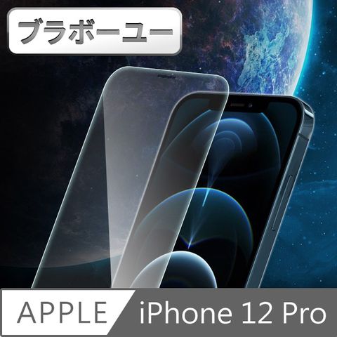 一一iPhone 12 Pro 非滿版9H防爆鋼化玻璃貼