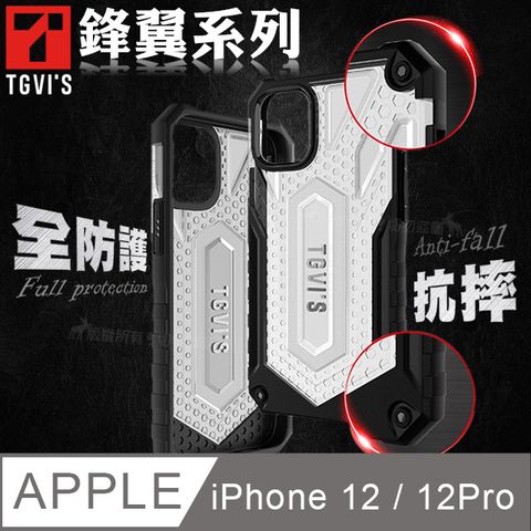 TGVIS 極勁鋒翼系列 iPhone 12 / 12 Pro 6.1吋 共用 全防護抗摔個性手機殼 保護殼
