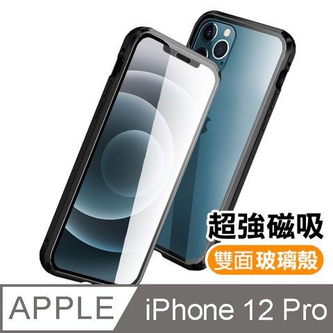 iPhone12Pro手機殼 360度全包 雙面磁吸鋼化玻璃 12Pro手機殼 保護殼 保護套 iPhone 12 Pro 手機殼