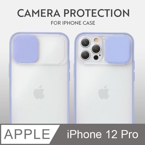磨砂滑蓋護鏡！iPhone 12 Pro 手機殼 i12 Pro 保護殼 鏡頭防護 護鏡設計 矽膠軟邊 (薰衣紫)鏡頭護鏡設計，防護升級