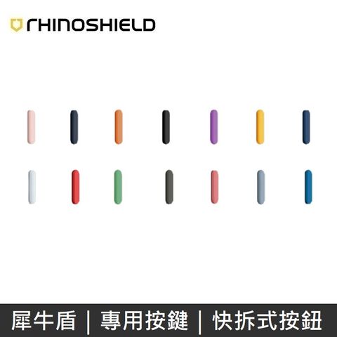 RHINOSHIELD 犀牛盾 快拆式按鈕 按鍵 適用於 iPhone全系列  (任選1組)