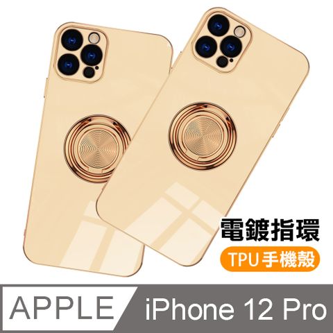 iPhone12Pro手機殼 電鍍金邊 矽膠 磁吸指環 手機保護殼 iPhone 12 Pro 矽膠 手機殼 防摔殼 磁吸指環殼 奶茶色款