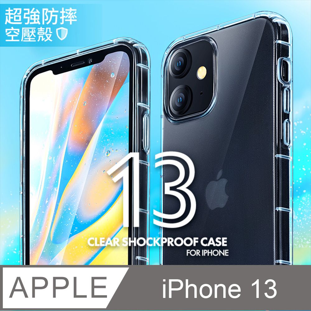  防摔 ! 空壓殼 iPhone 13 / i13 氣囊 防撞 手機殼 軟殼 保護套