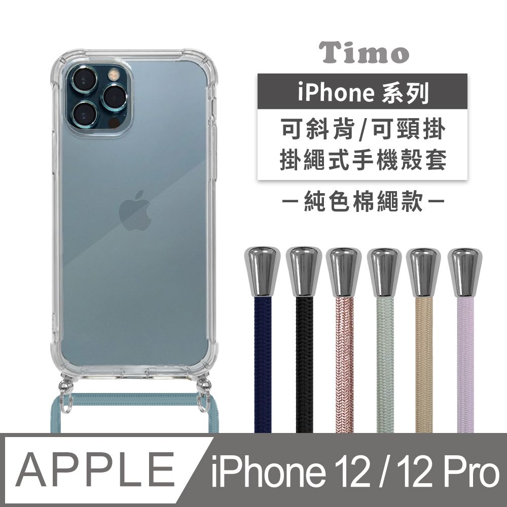  【Timo】iPhone 12/12 Pro 6.1吋 附釦環四角氣墊透明防摔手機保護殼套(掛繩殼/背帶殼)+斜背頸掛棉繩(純色款)