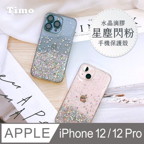 【Timo】iPhone 12 /12 Pro 6.1吋 水晶滴膠星塵閃粉手機保護殼