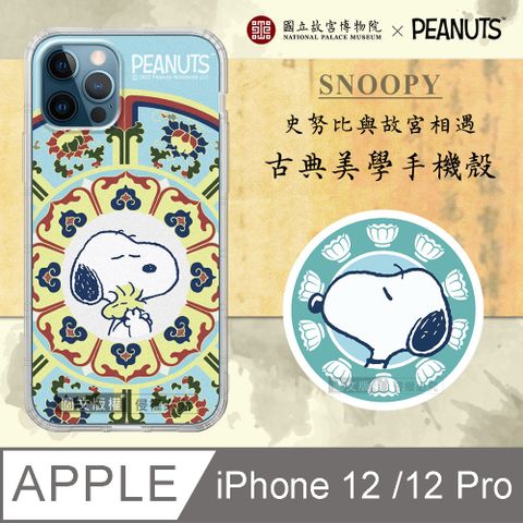 【故宮xPEANUTS聯名】正版史努比/SNOOPY iPhone 12 / 12 Pro 6.1吋 古典美學空壓手機殼(番蓮紋盒)
