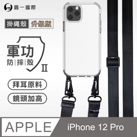 o-one 圓一 Apple iPhone 12 Pro 升級版掛繩手機殼 強韌掛繩 美感升級 軍功防摔殼 拜耳原料 透明持久 不易泛黃