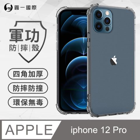 o-one 圓一 Apple iPhone12 Pro (6.1吋) 美國軍事規範防摔測試-軍功防摔手機殼(透明)