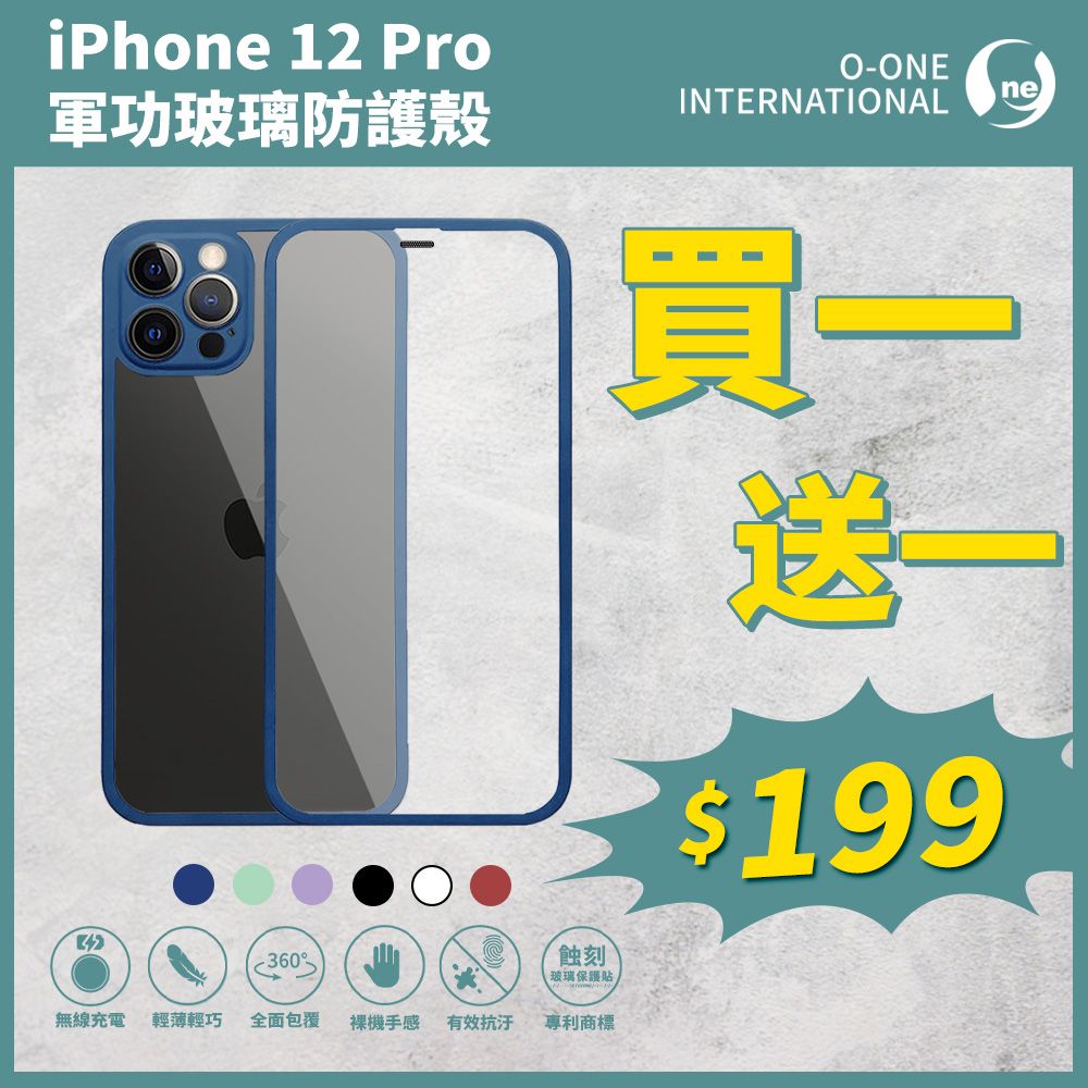 o-one 圓一 買一送一 Apple iPhone12 Pro 高鋁規玻璃全機包覆手機殼 二合一玻璃殼