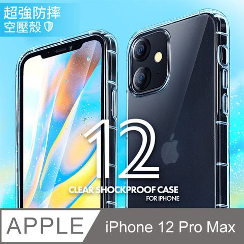 防摔 ! 空壓殼 iPhone 12 Pro Max / i12 Pro Max 氣囊 防撞 手機殼 軟殼 保護套