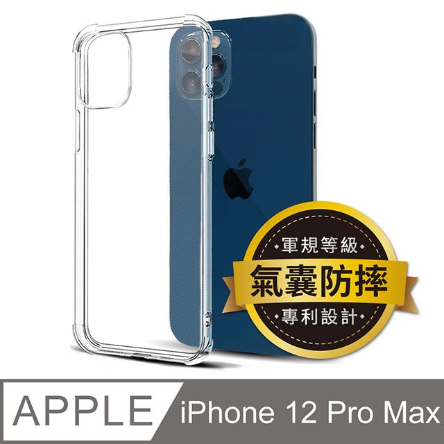  iPhone 12 Pro Max 6.7吋 四角防摔透明矽膠手機保護殼