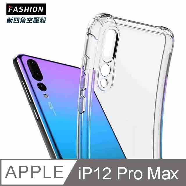  iPhone 12 Pro Max 新四角透明防撞手機殼