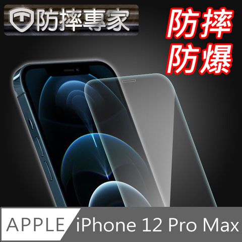 防摔專家 iPhone 12 Pro Max 非滿版防刮超硬度鋼化玻璃貼