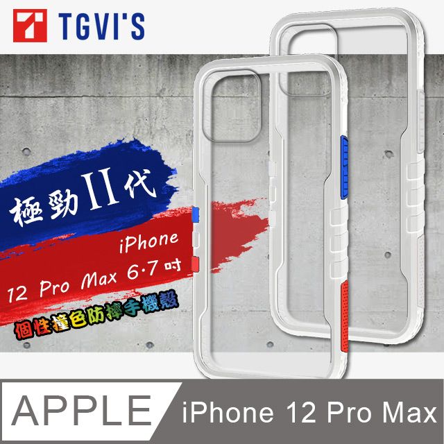 TGViS  極勁2代  iPhone 12 Pro Max 6.7吋  個性撞色防摔手機殼 保護殼 (雪山白)