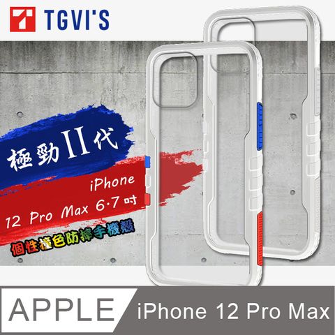 TGViS 極勁2代  iPhone 12 Pro Max 6.7吋  個性撞色防摔手機殼 保護殼 (雪山白)