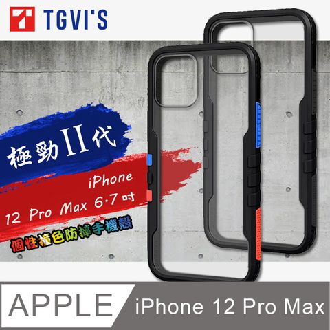 TGViS 極勁2代  iPhone 12 Pro Max 6.7吋  個性撞色防摔手機殼 保護殼 (旋風黑)