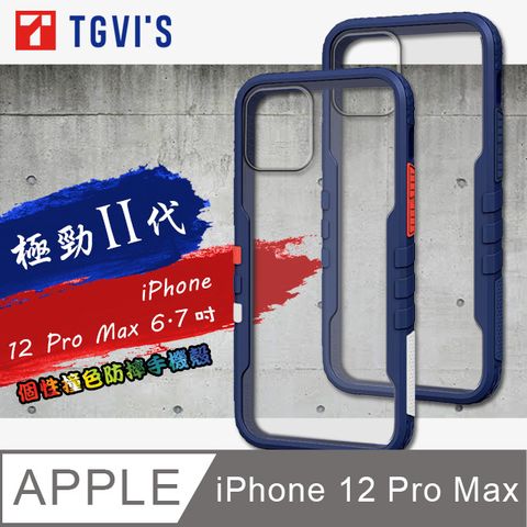 TGViS 極勁2代  iPhone 12 Pro Max 6.7吋  個性撞色防摔手機殼 保護殼 (經典藍)