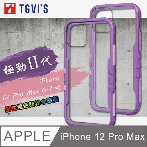 TGViS 極勁2代 iPhone 12 Pro Max 6.7吋 個性撞色防摔手機殼 保護殼 (黑加侖紫)