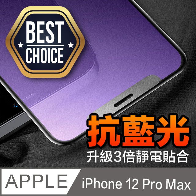 ACRYLIC PLANET 亞克力星球 抗藍光塗層iPhone 12 Pro Max 6.7吋【2.5D】抗藍光 鋼化玻璃膜降低藍光波長