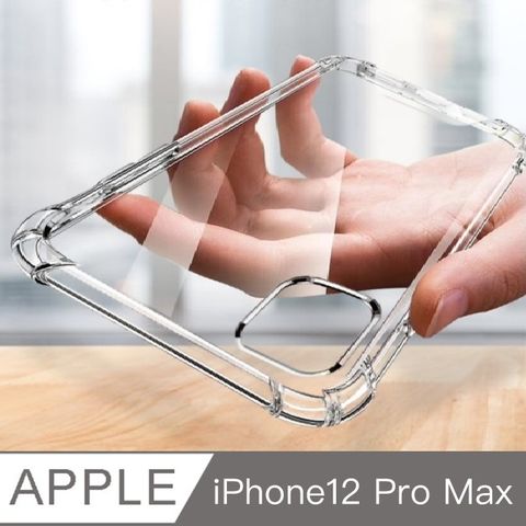 iPhone 12 Pro Max  氣囊防摔保護殼(6.7")  防摔 空壓殼