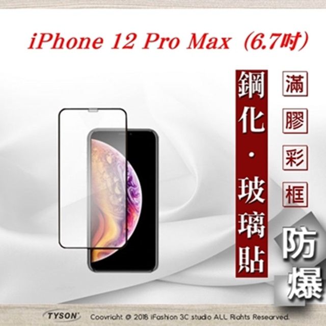 Apple 蘋果  iPhone 12 Pro Max (6.7吋) - 2.5D滿版滿膠 彩框鋼化玻璃保護貼 9H