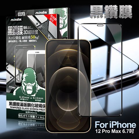 WORLDS BEST NISDA for iPhone 12 Pro Max 6.7吋 2.5D滿版超硬度黑鑽膜玻璃貼-黑色