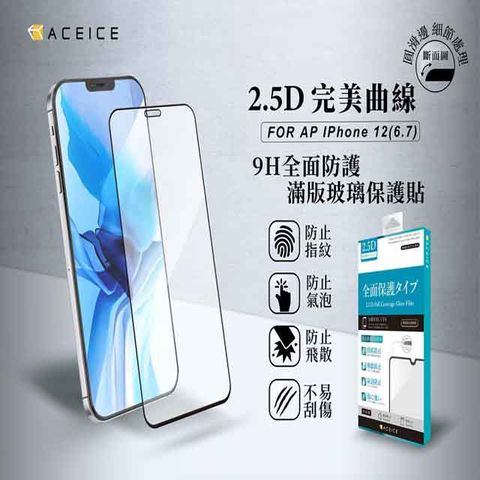 PET HOME 寵物當家 ACEICE   Apple iPhone 12 Pro Max ( 6.7 吋 )     滿版玻璃保護貼