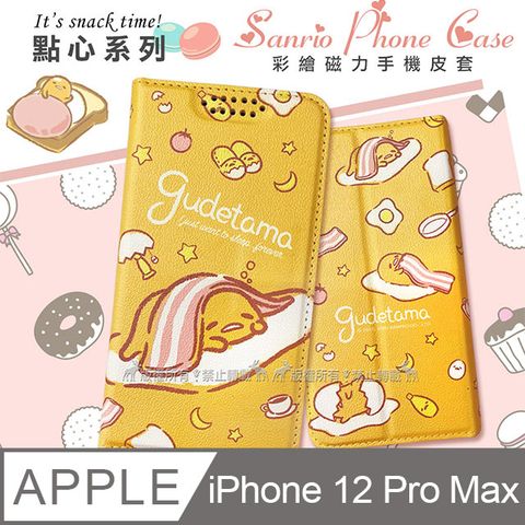 Gudetama 蛋黃哥 iPhone 12 Pro Max 6.7吋 點心彩繪磁力皮套() 有吊飾孔