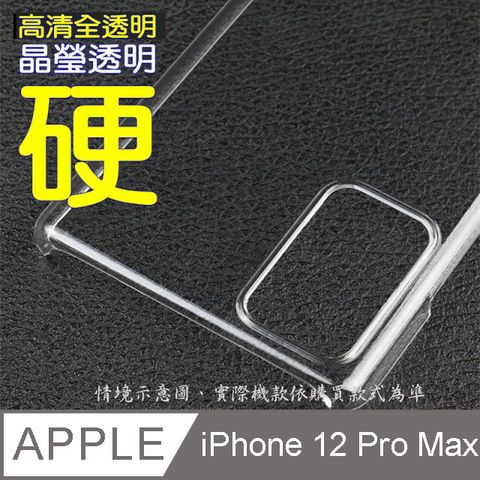 iPhone 12 Pro Max 硬殼背蓋保護套-晶瑩剔透