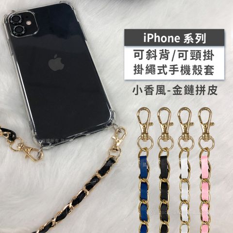 Timo iPhone 12 Pro Max 6.7吋 附釦四角氣墊透明防摔手機保護殼套+金鏈拼皮款可調式斜背帶