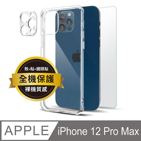 iPhone 12 Pro Max 6.7吋 透明防摔手機殼+鏡頭貼+螢幕保護貼三件組