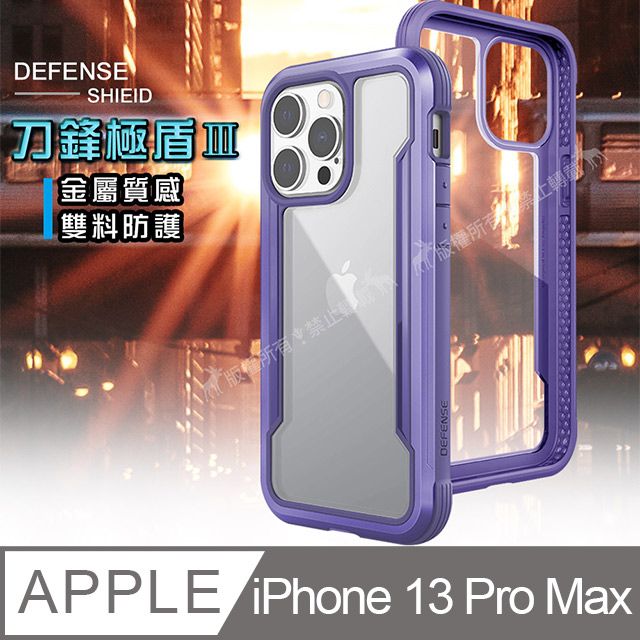 DEFENSE 刀鋒  極盾  iPhone 13 Pro Max 6.7吋  耐撞擊防摔手機殼(傾城紫)  防摔殼 保護殼