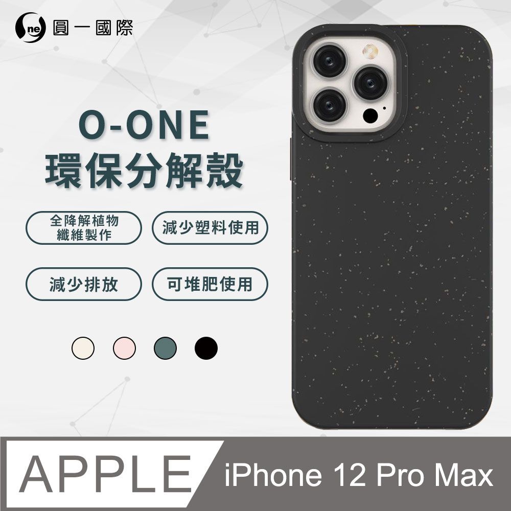 o-one 圓一 APPLE iPhone12 Pro Max 100%生物可分解環保殼 分解殼 環保殼