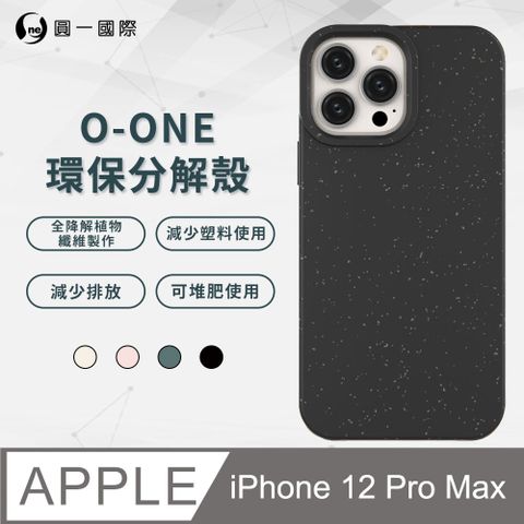 全降解材料 環保無汙染【o-one】APPLE iPhone12 Pro Max 100%生物可分解環保殼 分解殼 環保殼