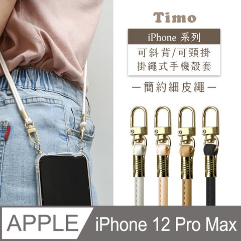 Timo iPhone 12 Pro Max 6.7吋 附釦環透明防摔手機保護殼+簡約細皮繩款斜背頸掛鏈帶